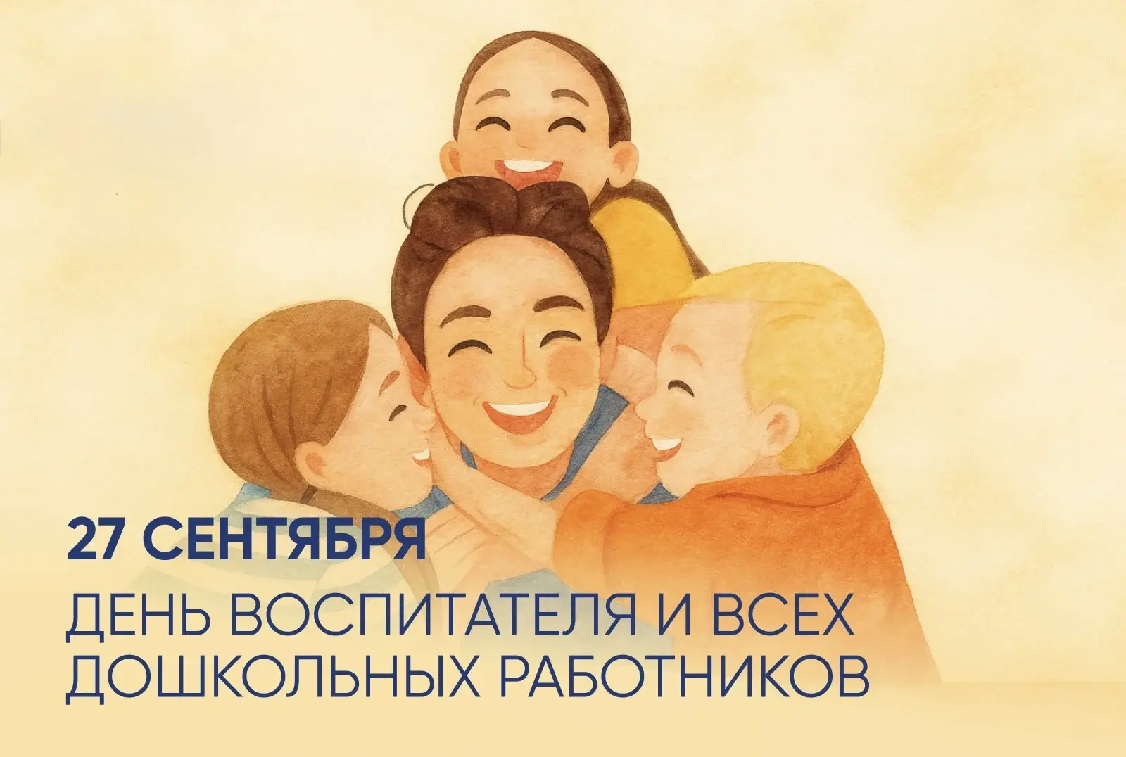 🌸 С Днём воспитателя и всех дошкольных работников!