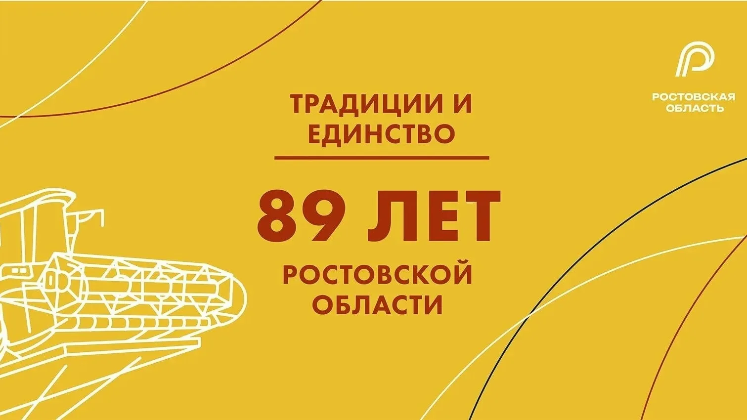 Уважаемые земляки! Ростовская область отмечает свой главный праздник – день рождения!