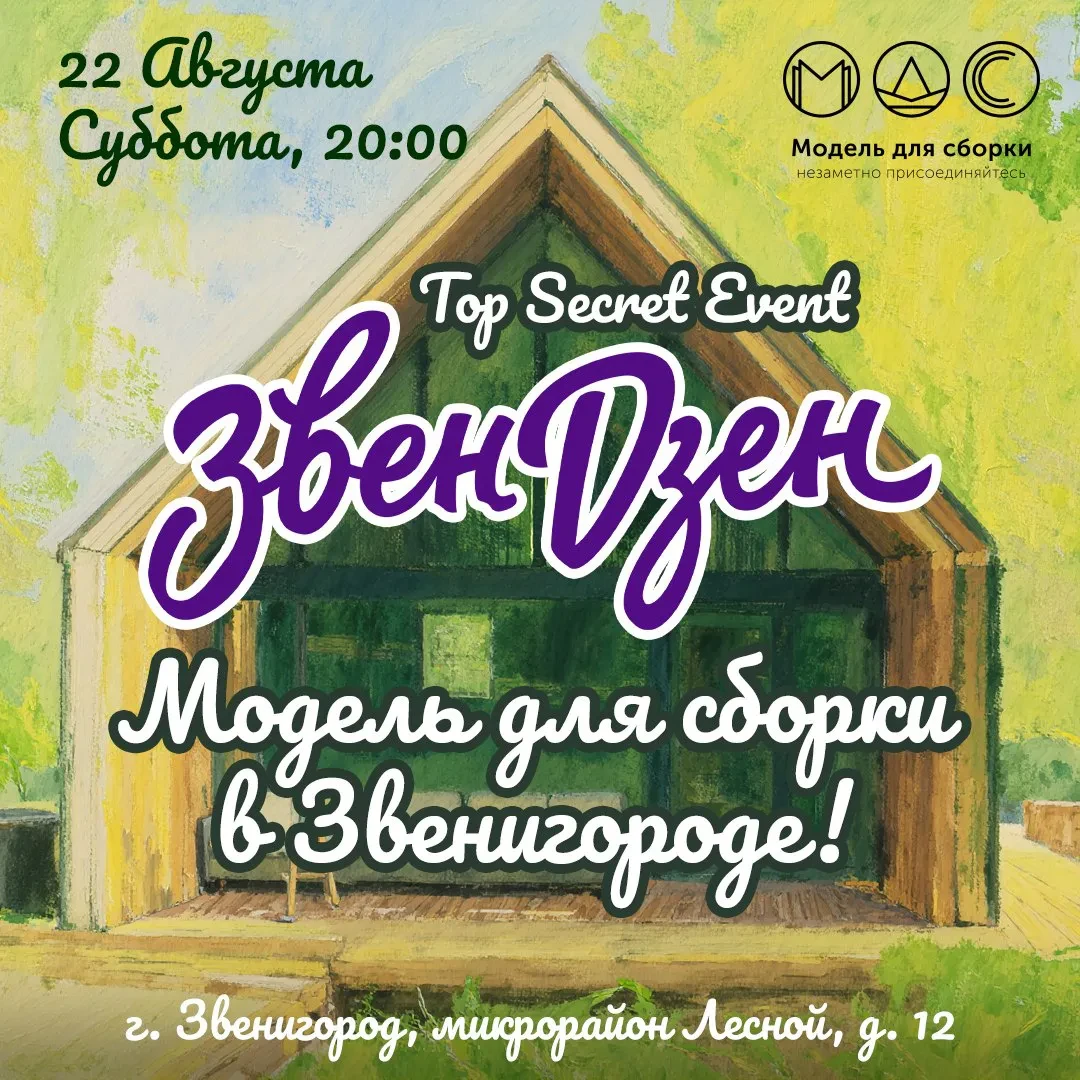22 августа 2026  "Модель для сборки"  выступит в  Звенигороде!