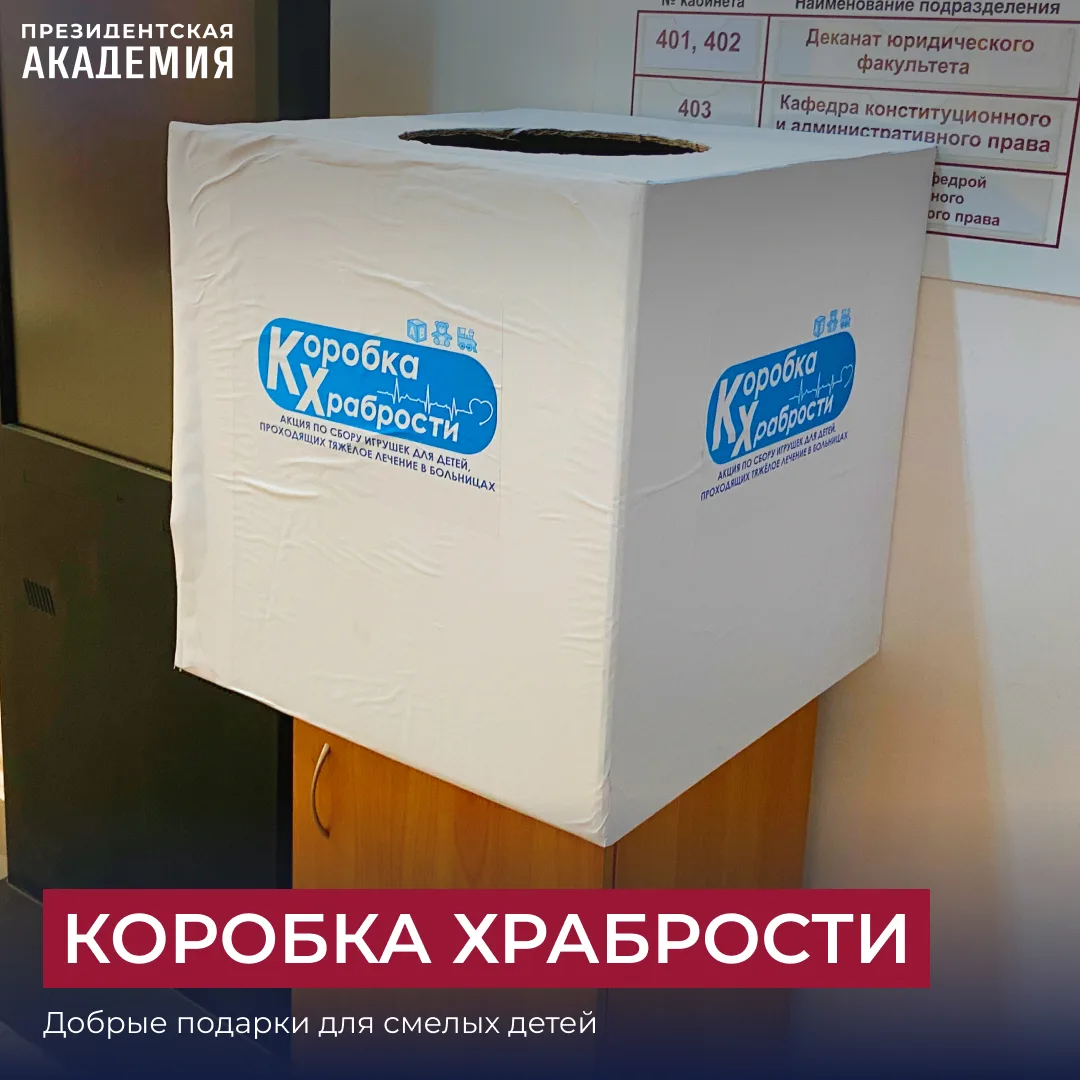 Поддержи маленьких и храбрых!

❤️ «Коробка храбрости» — это инициативa, направленная на поддержку де