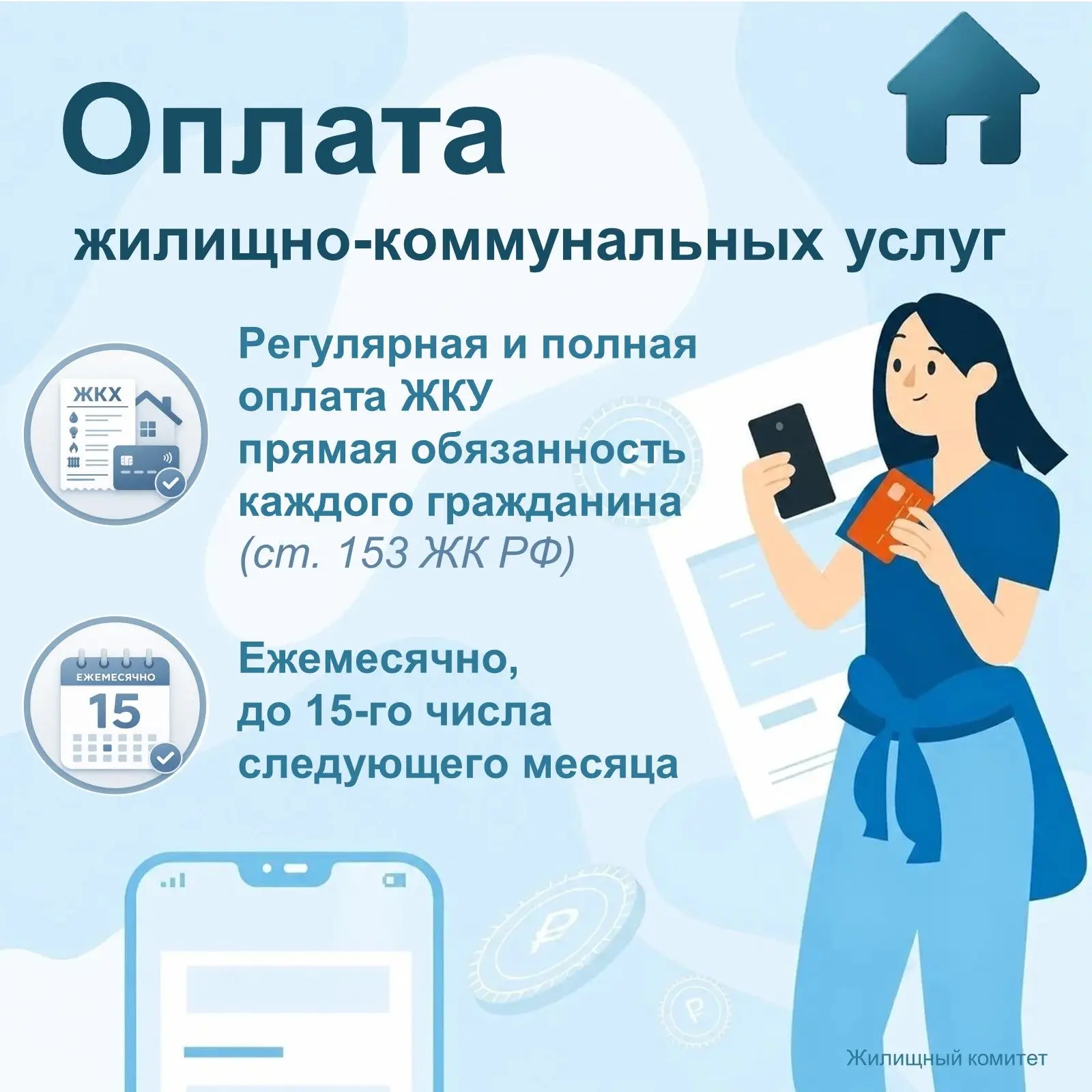 Уважение к городу начинается с оплаченной квитанции