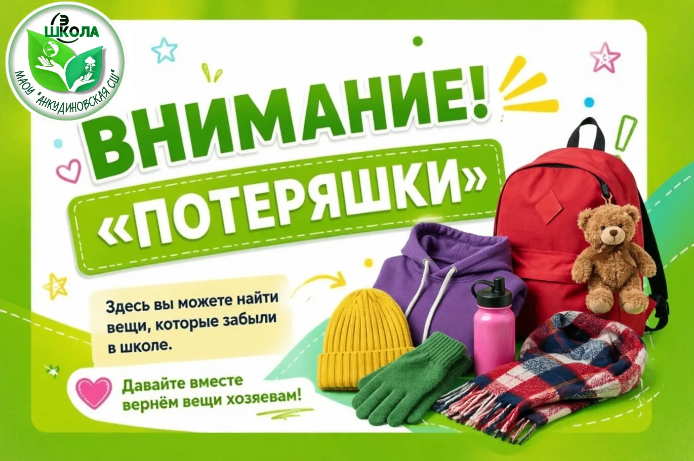 Уважаемые родители!

Информируем вас о возможности получить личные вещи, забытые учащимися в течение