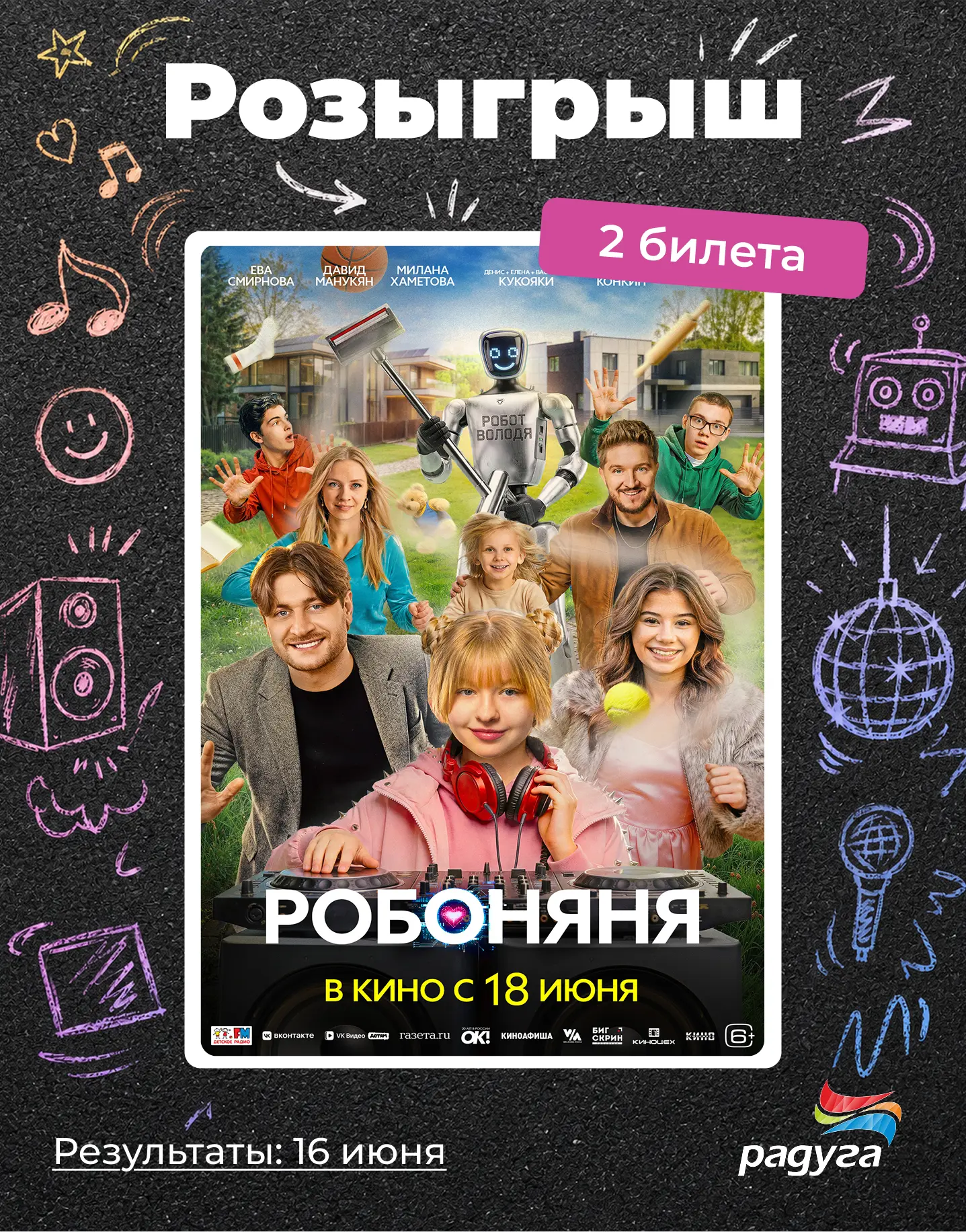 🎉Напоминаем, что у нас проходит РОЗЫГРЫШ БИЛЕТОВ в кинотеатр «Радуга» на семейную комедию «Робоняня