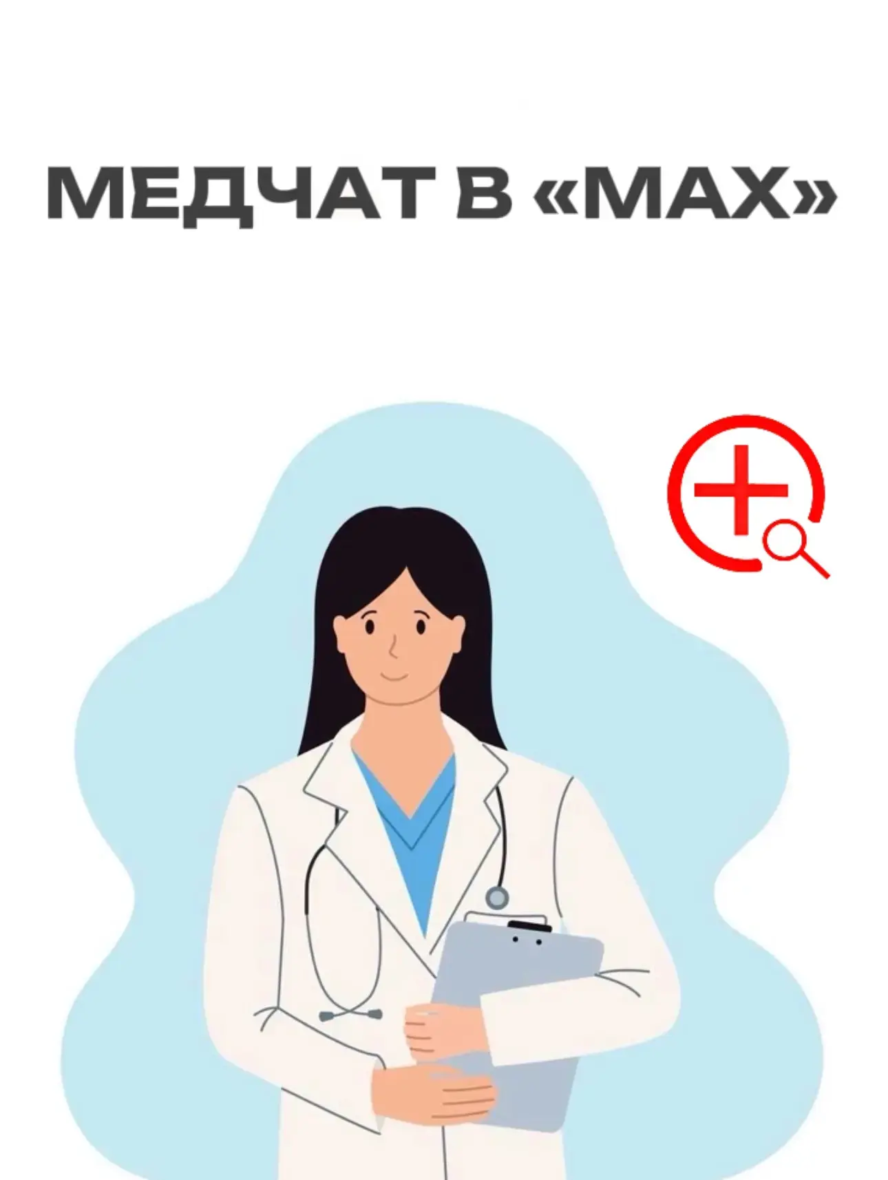 Жители Петропавловска-Камчатского могут подключиться к медчату в MAX

В регионе заработал федеральны