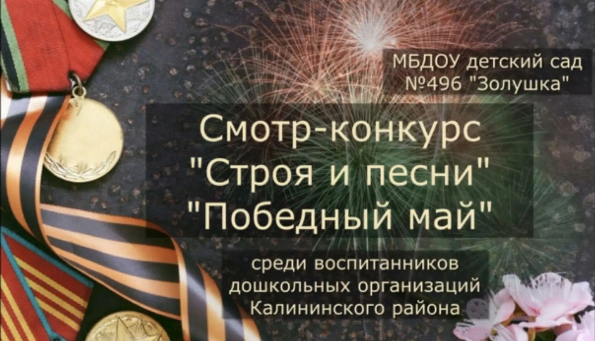 III СМОТР-КОНКУРС СТРОЯ И ПЕСНИ "ПОБЕДНЫЙ МАЙ"