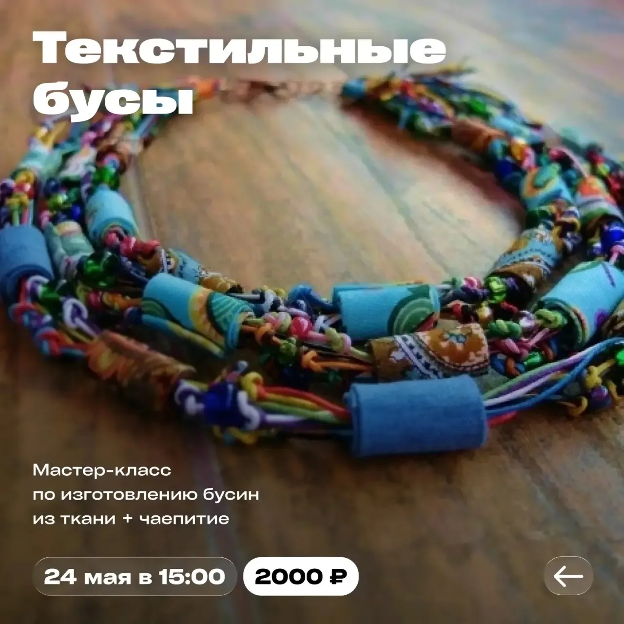 🆕 «Текстильные бусы» — мастер-класс  Научимся делать бусины из ткани и собирать волшебные украшения 