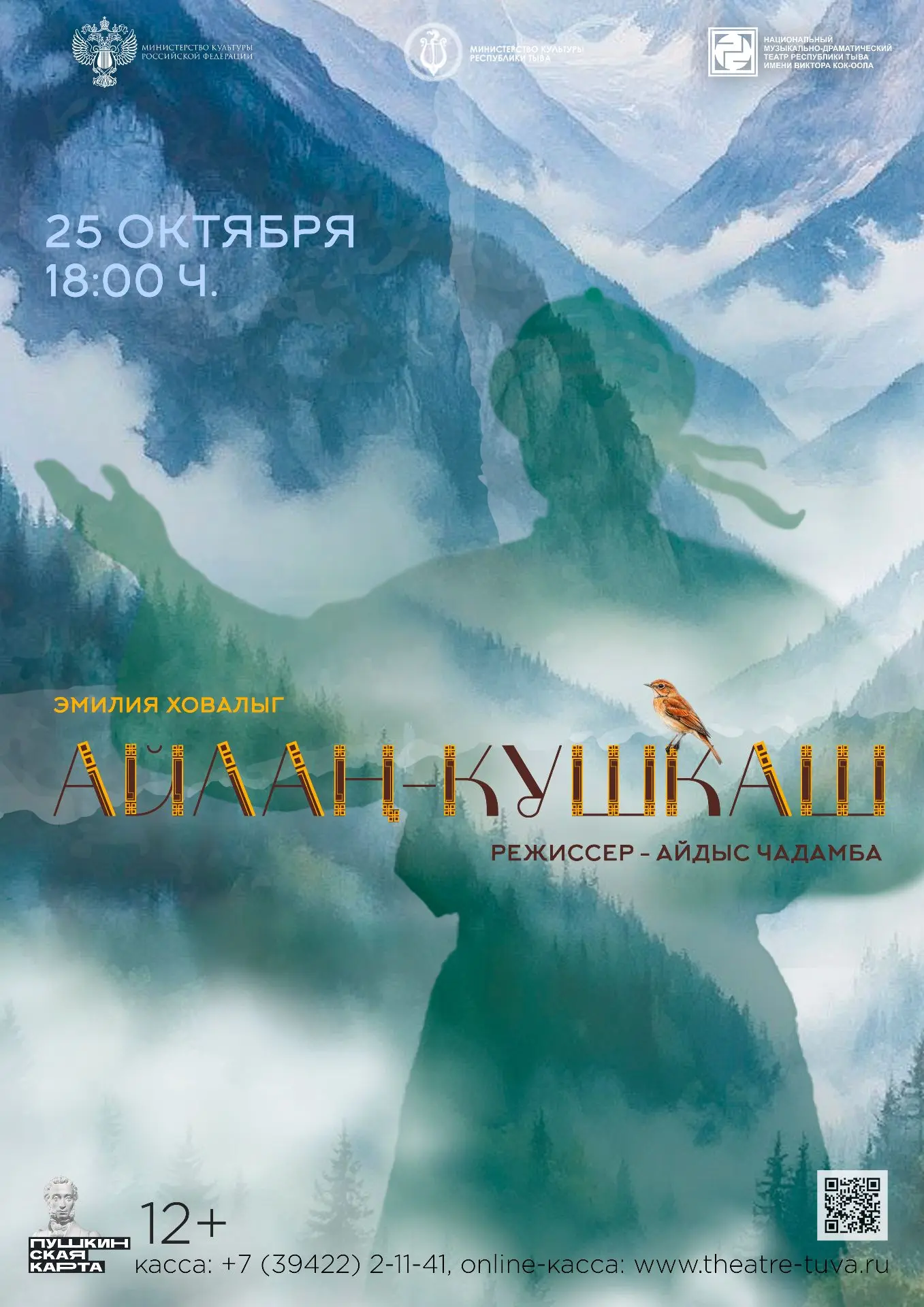 🕊 Айлаң-Кушкаш в Национальном театре им. Кок-оола🎶