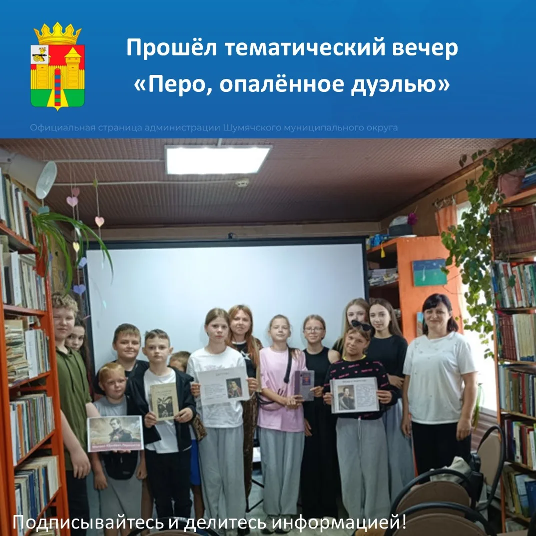 🖋️ 27 июля в Первомайской сельской библиотеке прошёл тематический вечер «Перо, опалённое дуэлью» в 