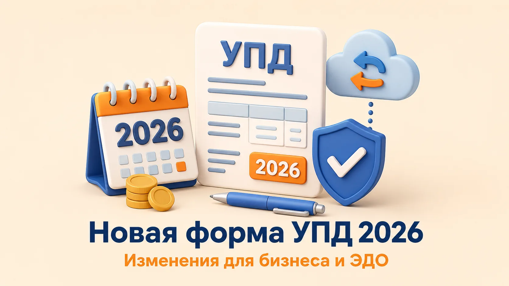Новая форма УПД в 2026 году — это не просто очередное изменение в документах.