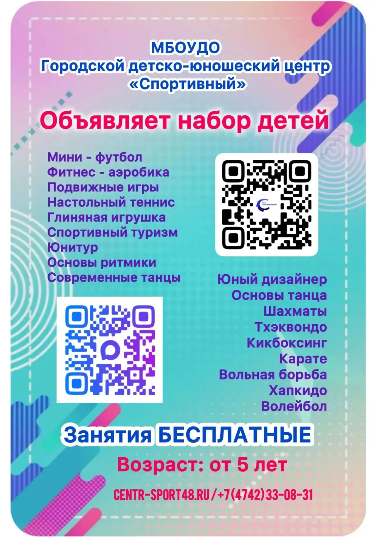 🎉 МБОУДО городской детско-юношеский центр «Спортивный» объявляет набор детей в объедин...