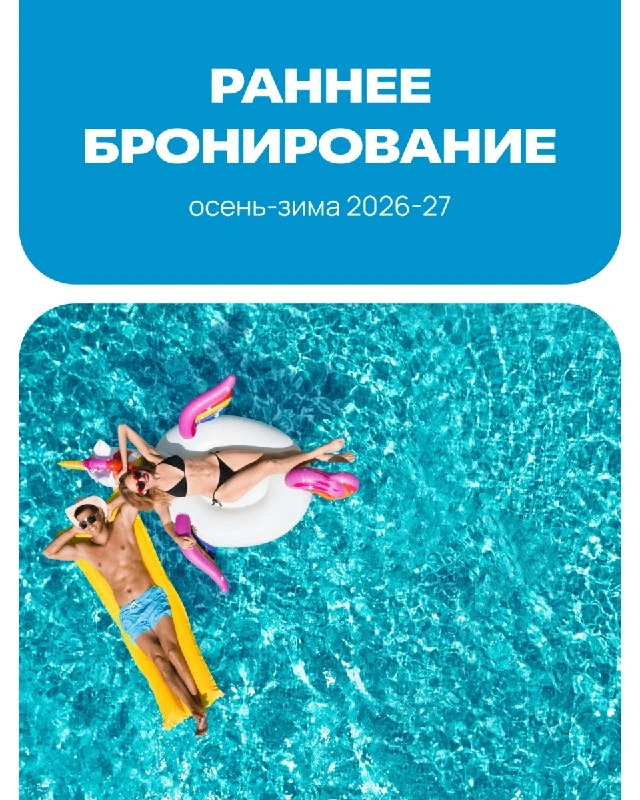 Раннее бронирование 2026-2027: океан выгоды 🌊