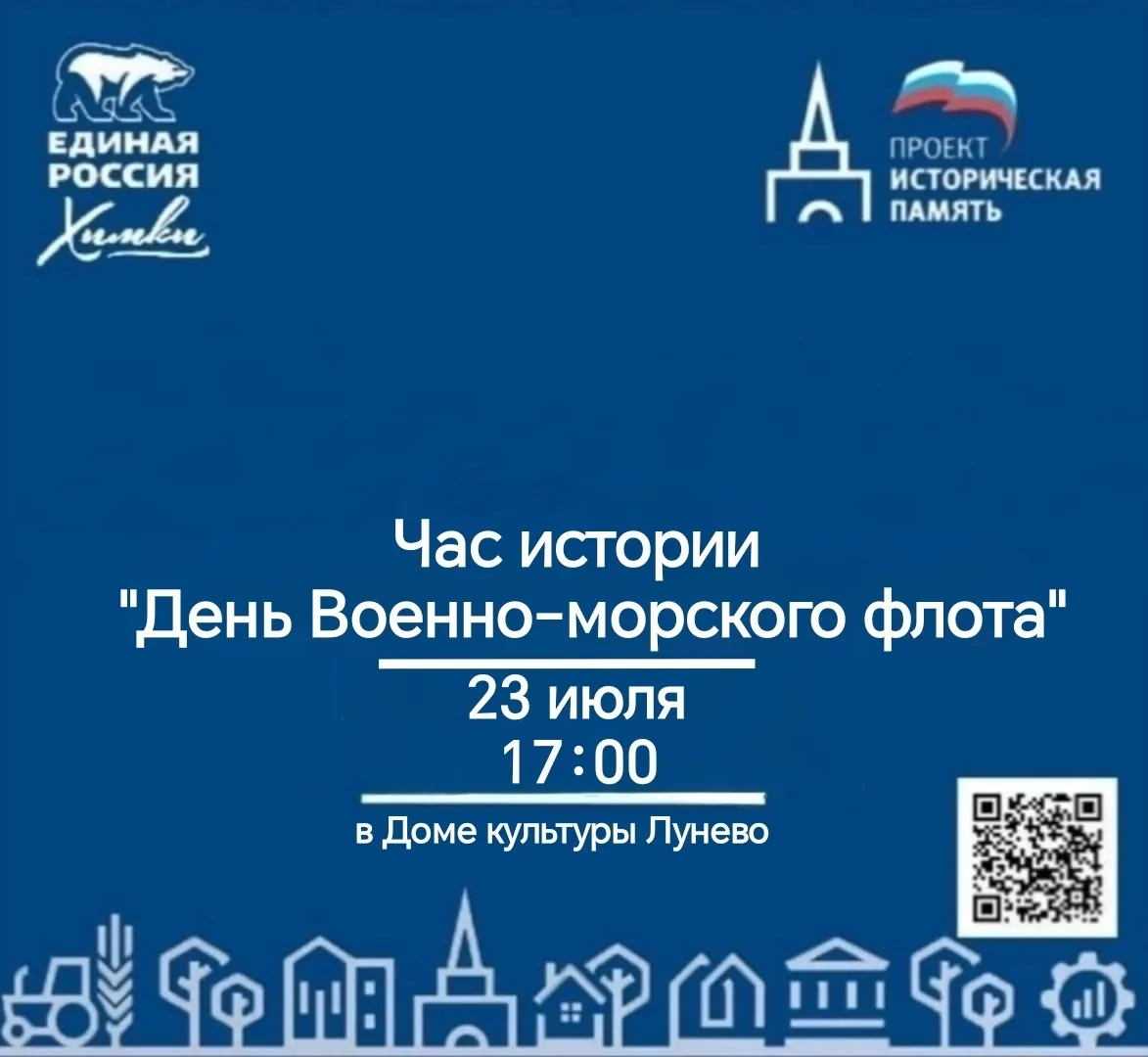 23 июля в рамках партийного проекта "Историческая память" состоится Час истории "День Военно-морског
