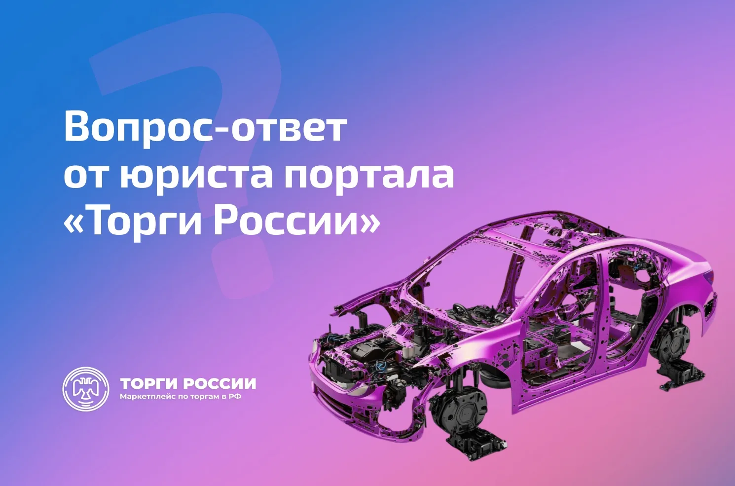 Вопрос–ответ от юриста портала «Торги России» 

 «Добрый вечер, коллеги. Вопрос в следующем: что дел