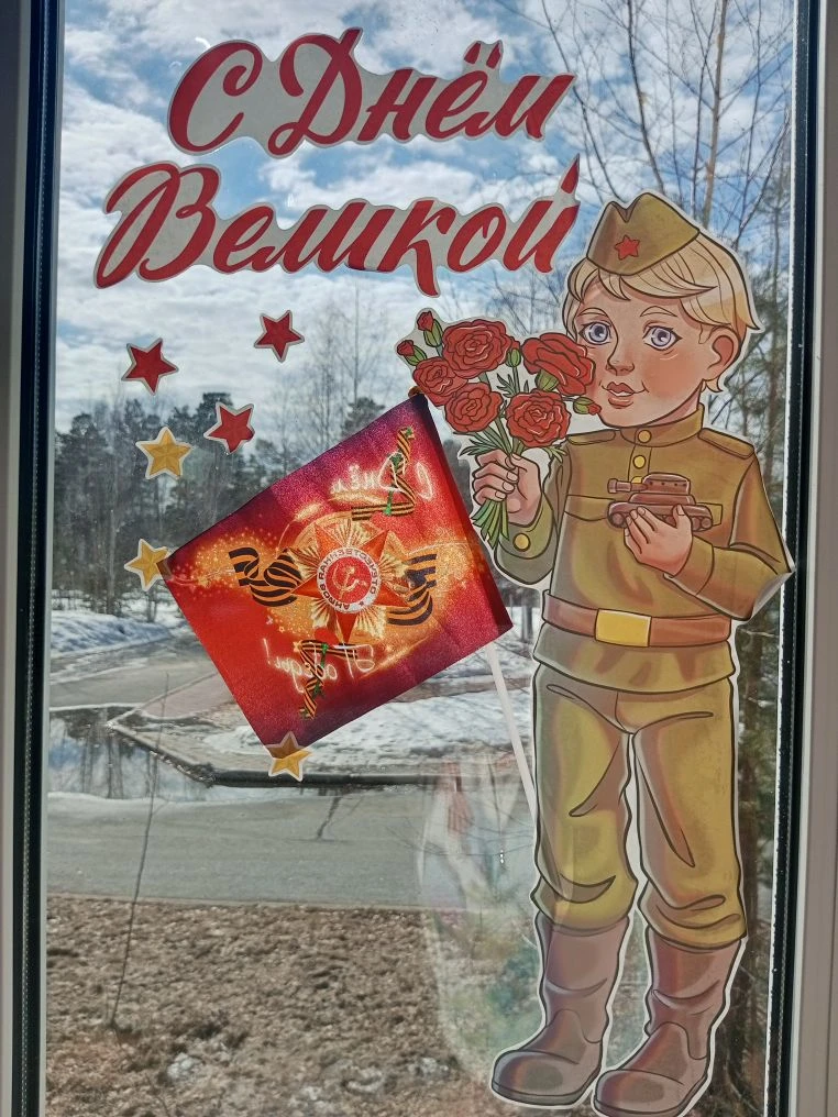🇷🇺 «Окна Победы» — вместе в преддверии великого праздника!  В преддверии Дня Победы по всей стране в
