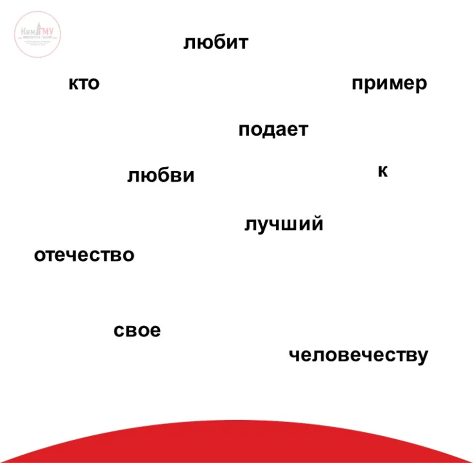 Слова в известном высказывании перемешались. Восстановите порядок и напишите правильный вариант в ко
