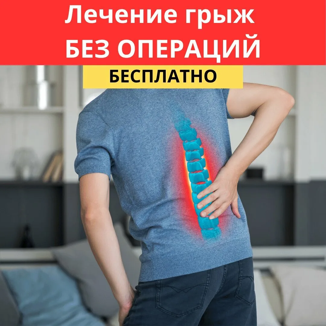 Лечение грыж в Ставрополе Без операций! Бесплатно