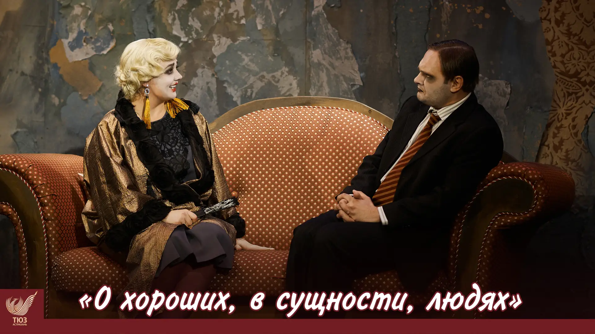 ⚜️19 июня | 18:00 | «О хороших, в сущности, людях» (16+)⚜️

Сатирическая комедия по трём пьесам Арка