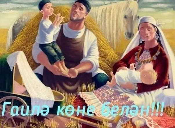 8 июля- День семьи,любви и верности.👨‍👩‍👧‍👦👨‍👩‍👧👨‍👩‍👧‍👦

Иртәгә,8 нче июль - Халыкара Гаи