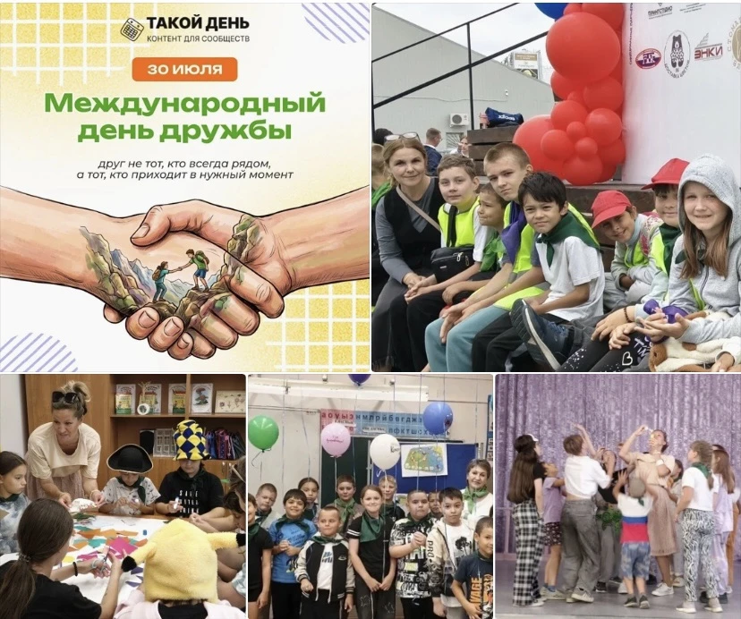 30 июля - Международный день дружбы! 
🌟 Дружба - это то, что делает школьные годы по-настоящему ярк