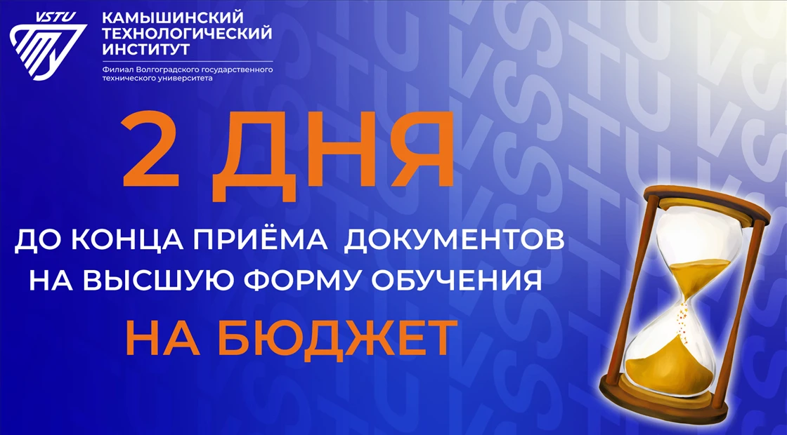 Твой главный шанс на бесплатное образование: осталось всего 2 дня!
 
🏁 Абитуриент-2026, время дейст