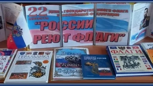 Книжная выставка "России реют флаги" оформлена в Екатериновской центральной библиотеке....