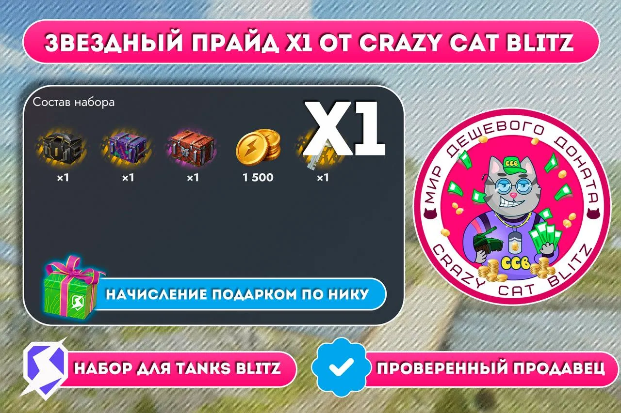 👍Звездный прайд от Crazy Cat