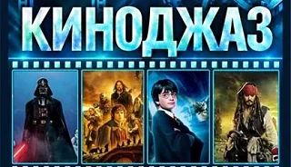 Киноджаз
