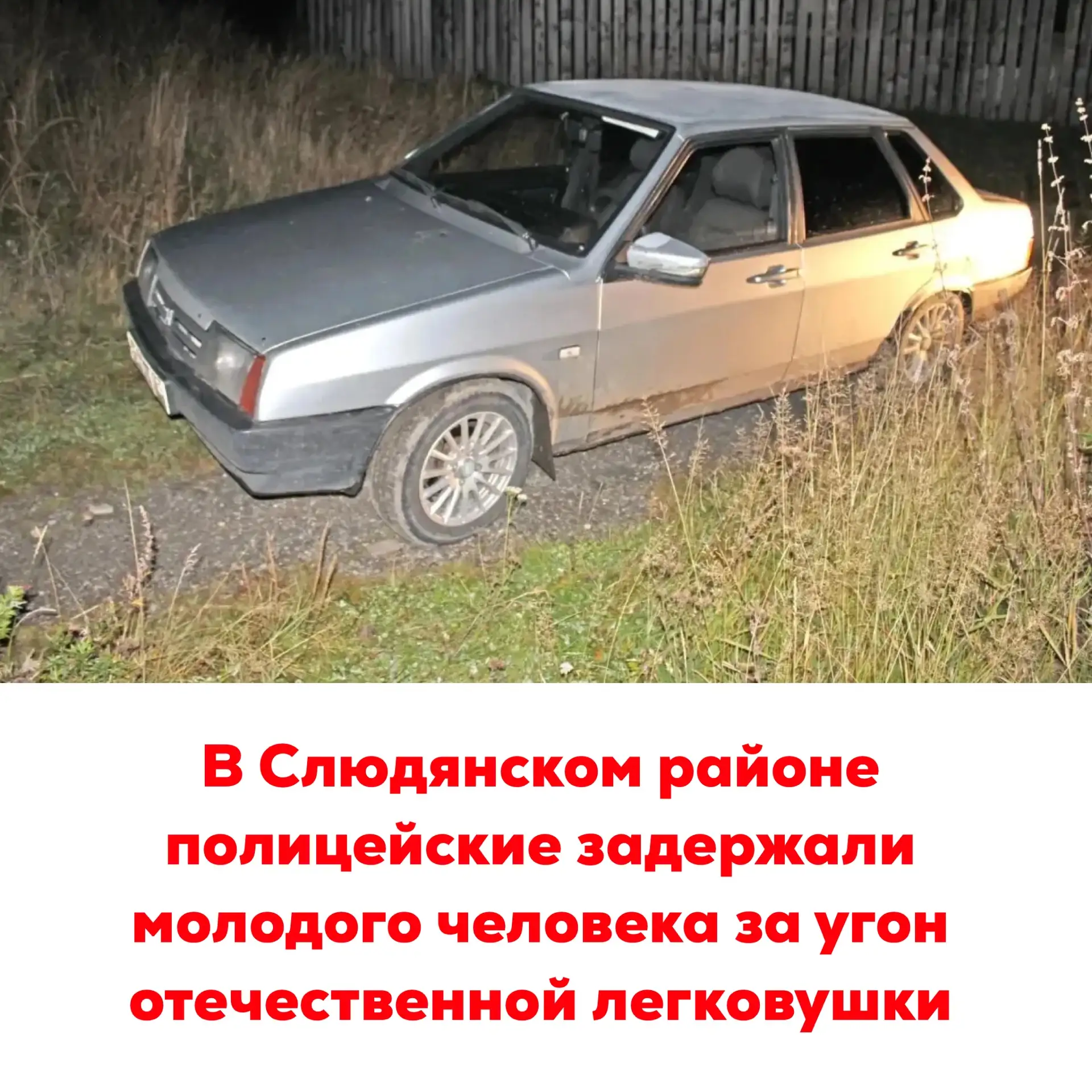 🔴В Слюдянском районе полицейские задержали молодого человека за угон отечественной лег...