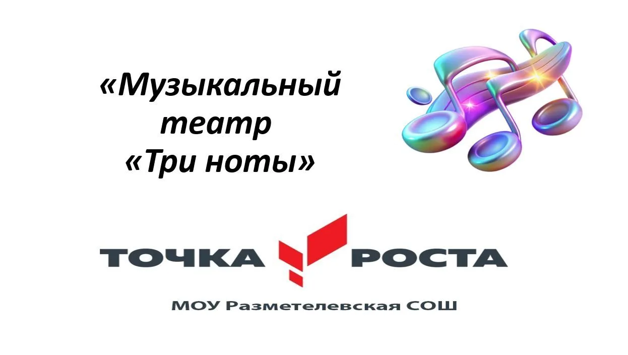 Рады сообщить, что возобновляет работу школьная театральная студия в обновленном музыка...
