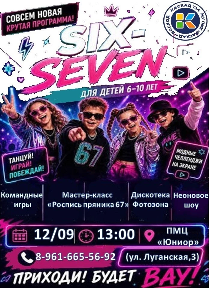 МУ ПМК «Каскад» приглашает детей от 6 до 10 лет на SIX SEVEN ТРЕНД-ПАТИ! 🥳🎉