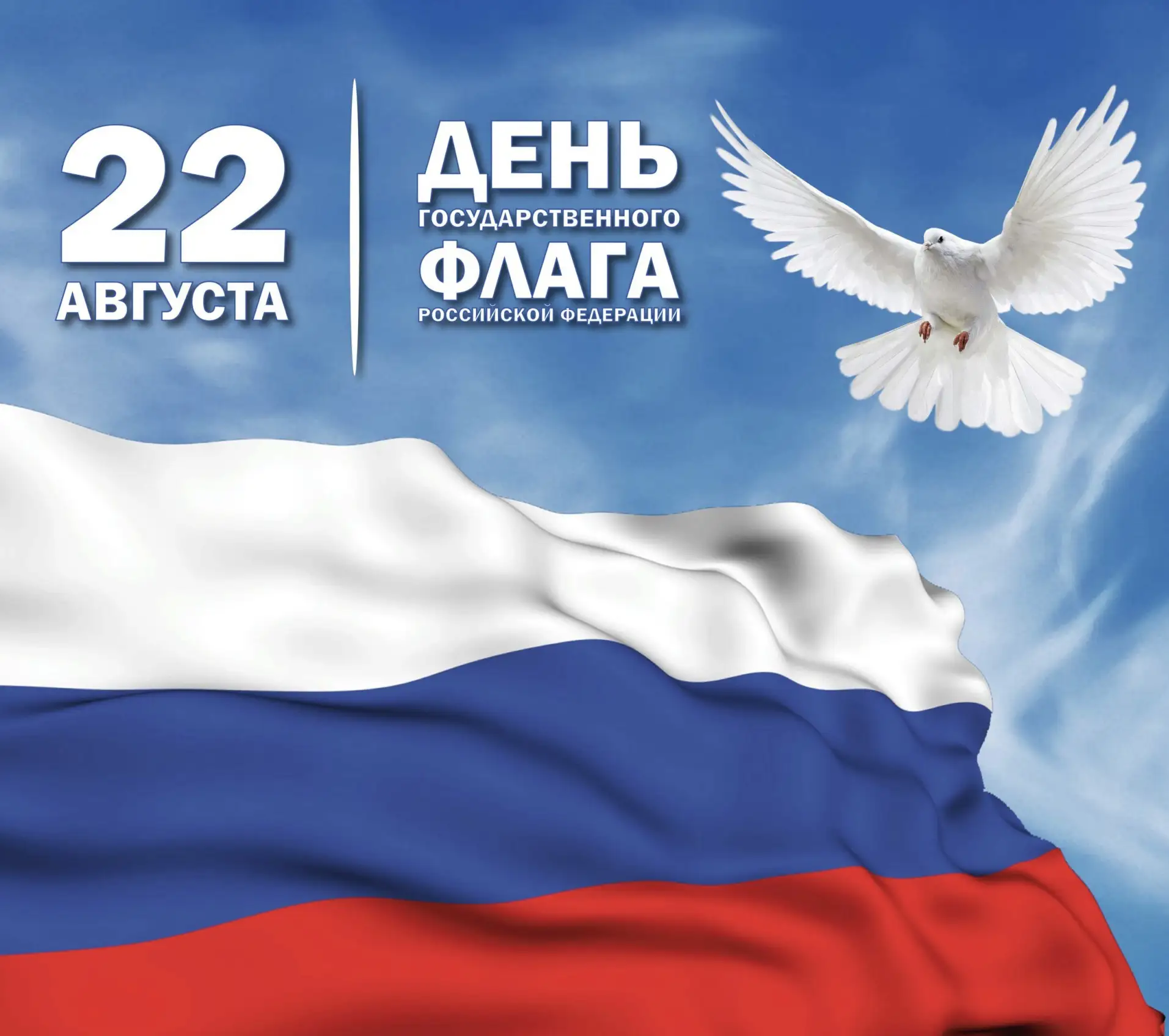 Ежегодно 22 августа в России отмечается День Государственного флага Российской Федераци...