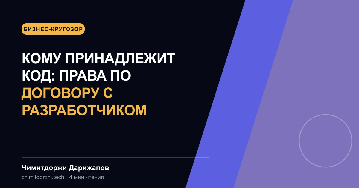 Кому принадлежит код: права по договору с разработчиком