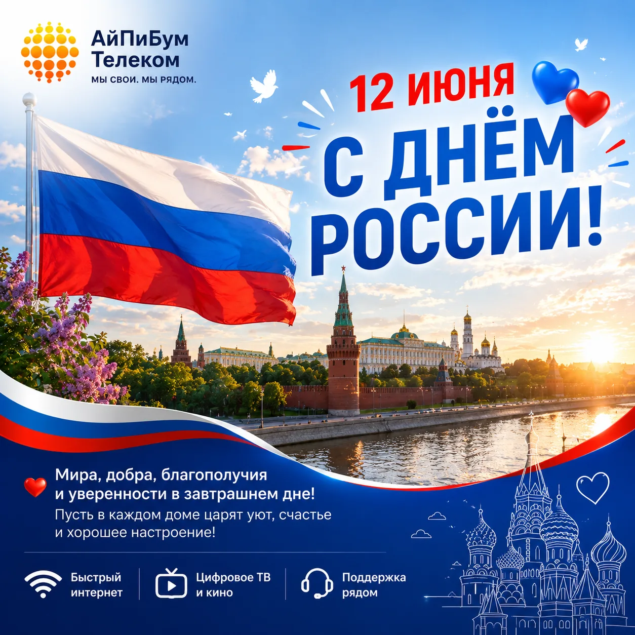 🇷🇺 С Днём России! 🇷🇺

12 июня — праздник нашей страны, её богатой истории, культуры и людей, кот