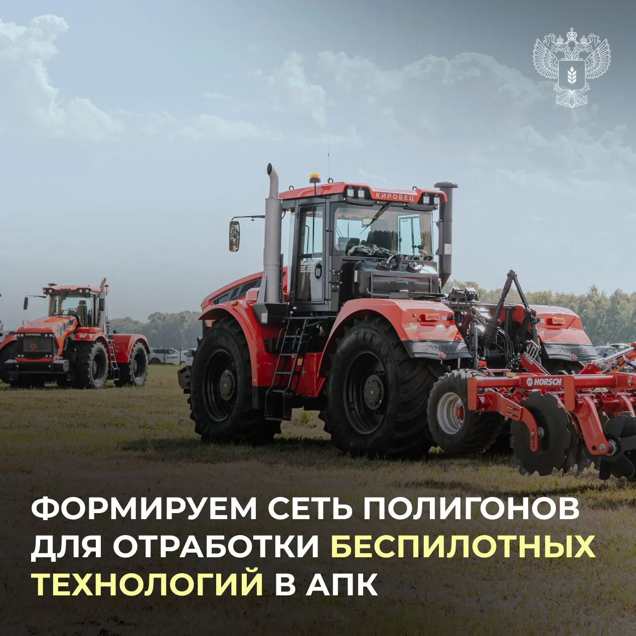 💼 Минсельхоз сформирует сеть полигонов для отработки беспилотных технологий в АПК