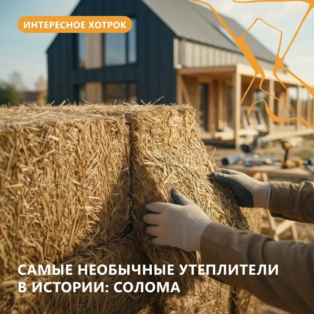 Самые необычные утеплители в истории: солома 🌾

Солома — один из древнейших теплоизоляционных матер