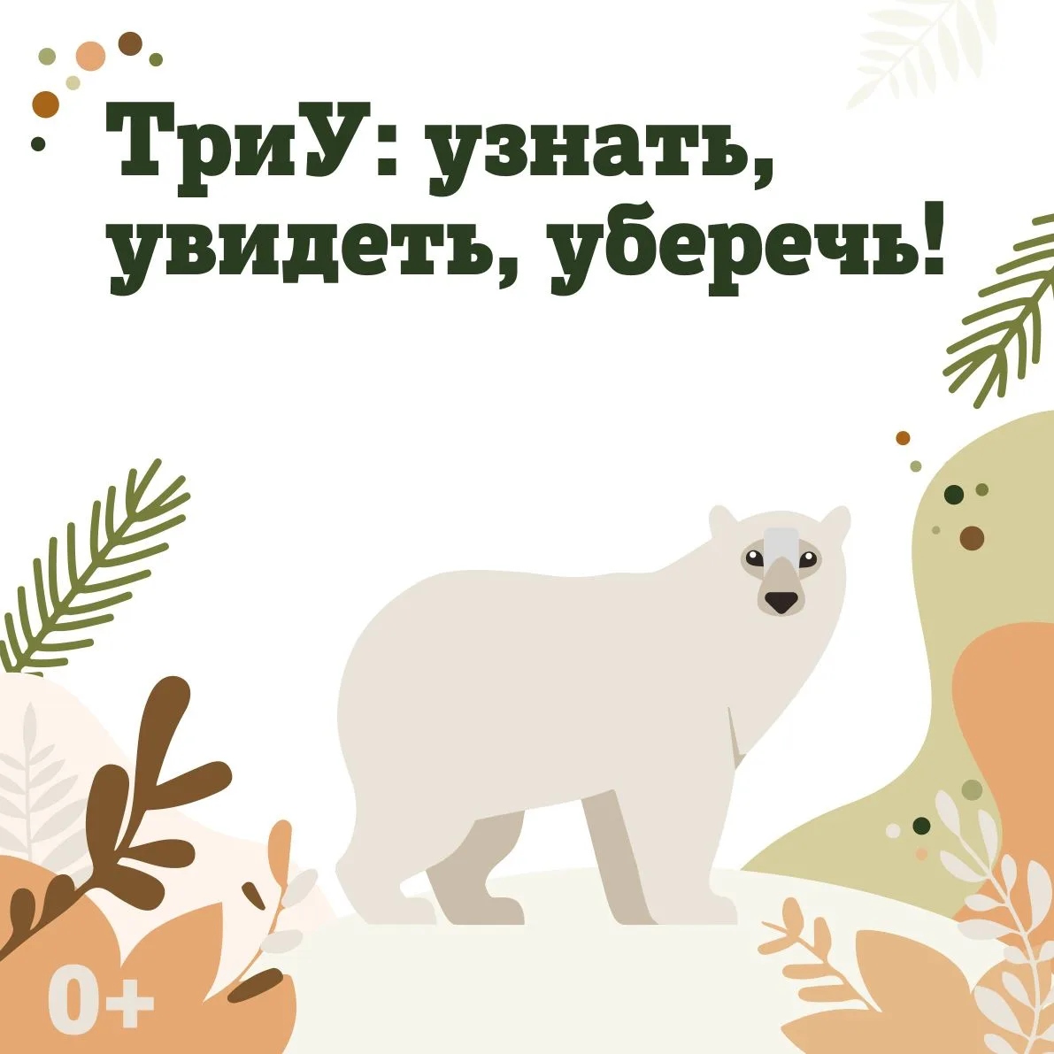 ТриУ: Узнать! Увидеть! Уберечь!💚  Ленинградский зоопарк приглашает школьников 1–6 классов к участию 