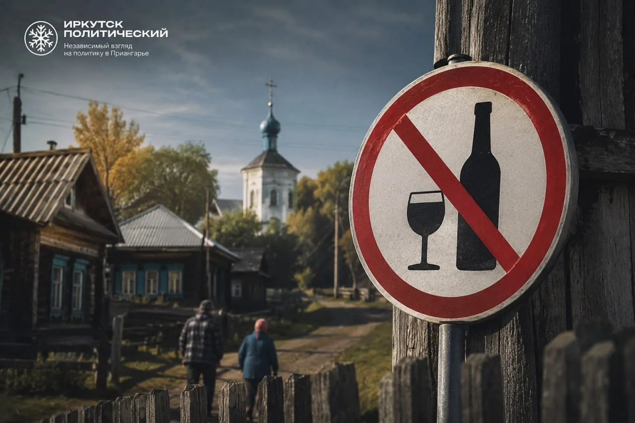 "Трезвые села" появятся в Иркутской области с 1 сентября.