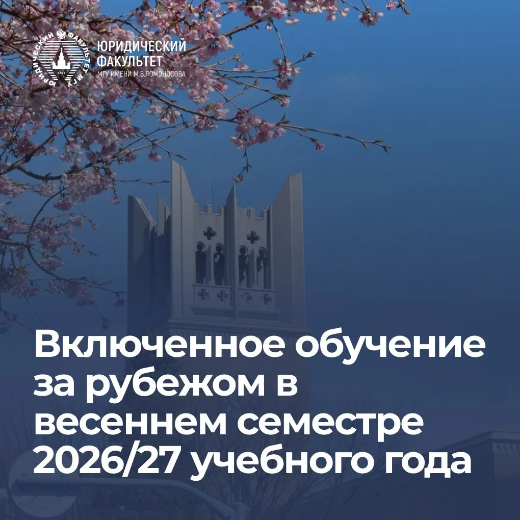 В весеннем семестре 2026/27 учебного года студенты и аспиранты Юридического факультета ...