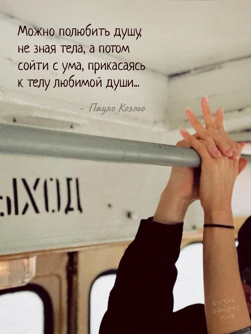Сначала мы влюбляемся в мысли. В интонации, в смех, в то, как человек чувствует этот ми...