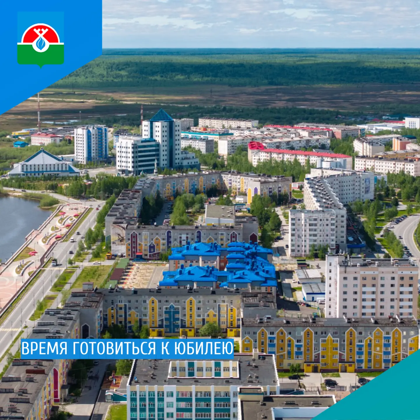 📍 Время готовиться к юбилею