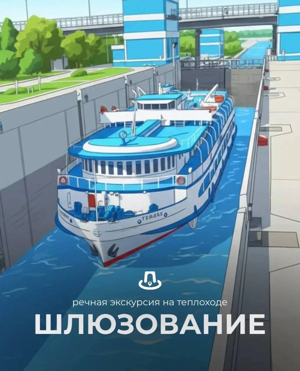 Экскурсия на теплоходе «Шлюзование» ⛵️