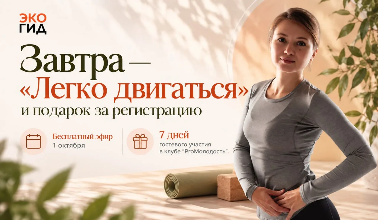 Завтра встречаемся на «Легко двигаться»