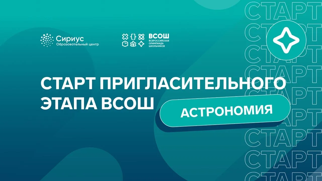 Навстречу звёздам! Стартовал пригласительный этап ВсОШ по астрономии на платформе «Сири...