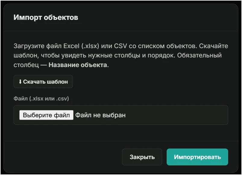 🆕В ГИП-Сити добавили пару классных функций сегодня.

1. Теперь объекты можно импортировать из excel