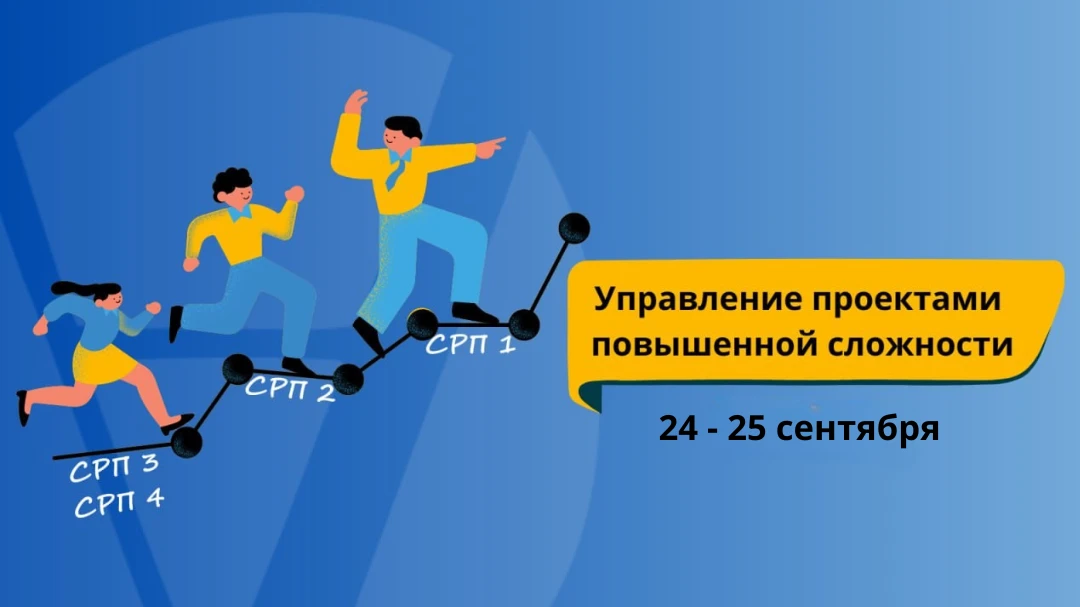 Управляйте сложными проектами уверенно!