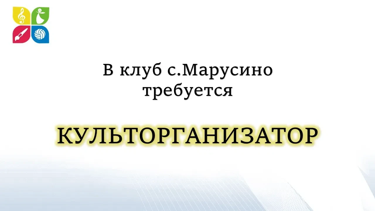 🎉Клуб с.Марусино в поиске культорганизатора - человека, который умеет превращать обычн...