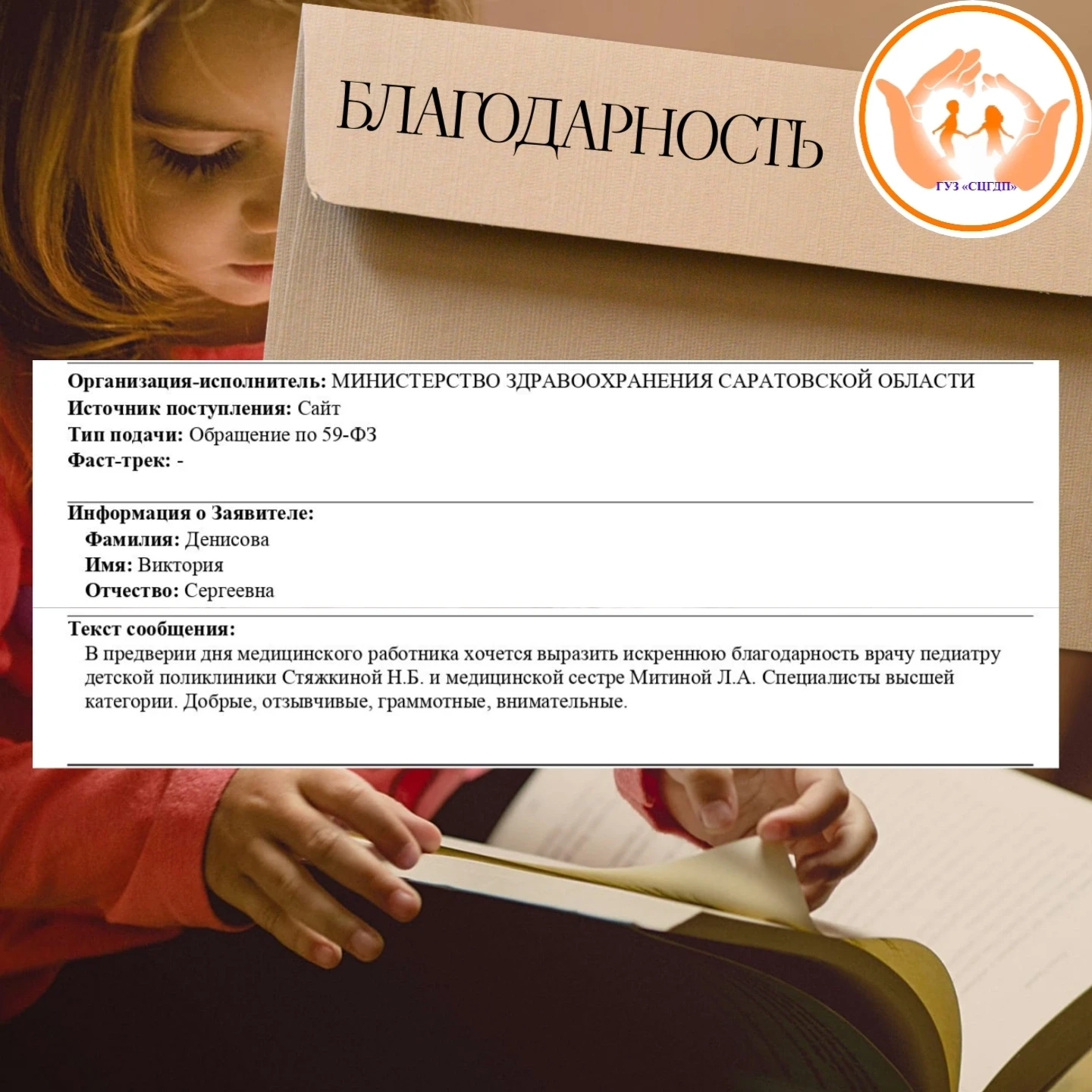 На сайт Министерства здравоохранения Саратовской области поступили слова искренней благодарности в а