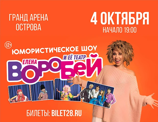 🌟 Елена Воробей и её театр — в Благовещенске!