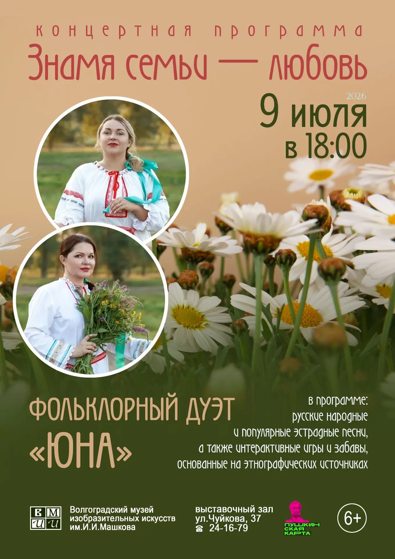 Музей Машкова приглашает на праздничный концерт «Знамя семьи — любовь» 

9 июля в 18:00

Дуэт «ЮнА» 