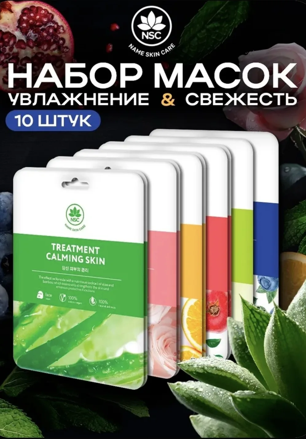 🟣NAME SKIN CARE Набор тканевых масок, 10 штук, маска косметическая для всех типов кожи